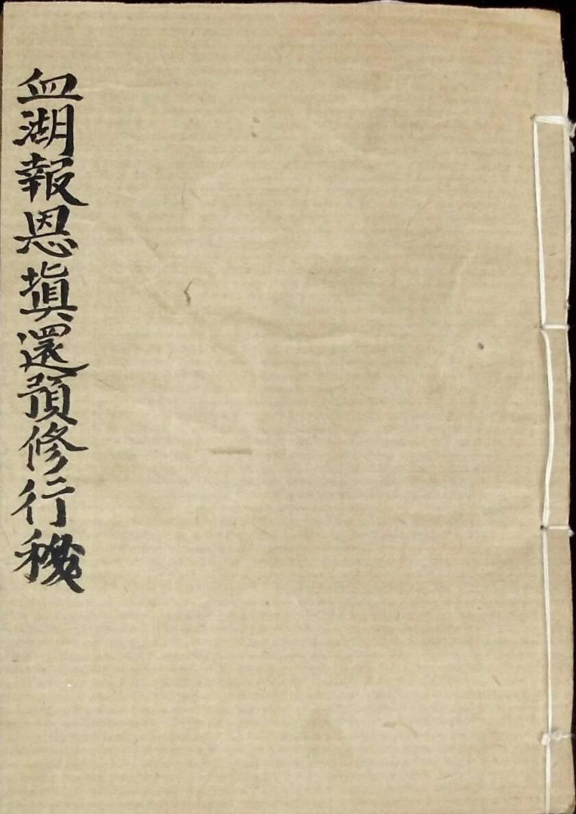 《血湖报恩填还预修行移》插图