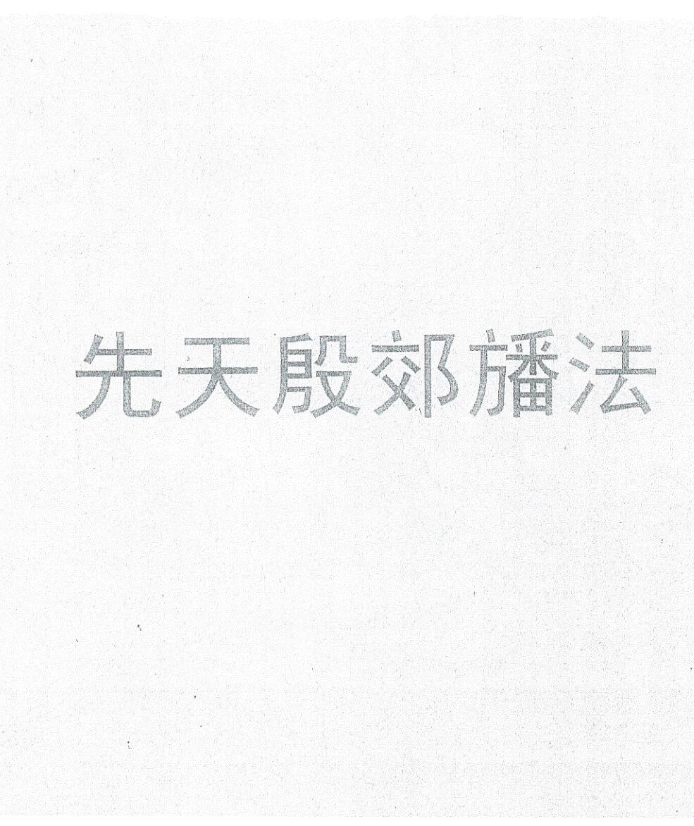 《先天殷郊幡法》黑白插图