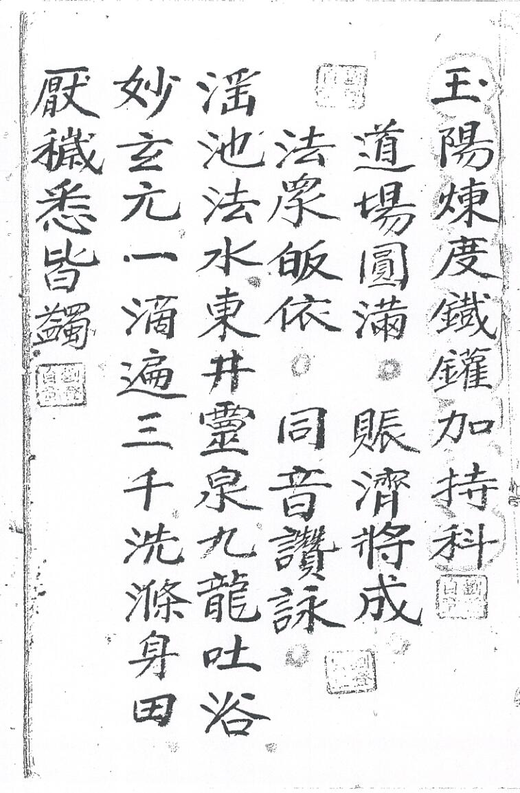 《玉阳炼度铁罐加持科》插图