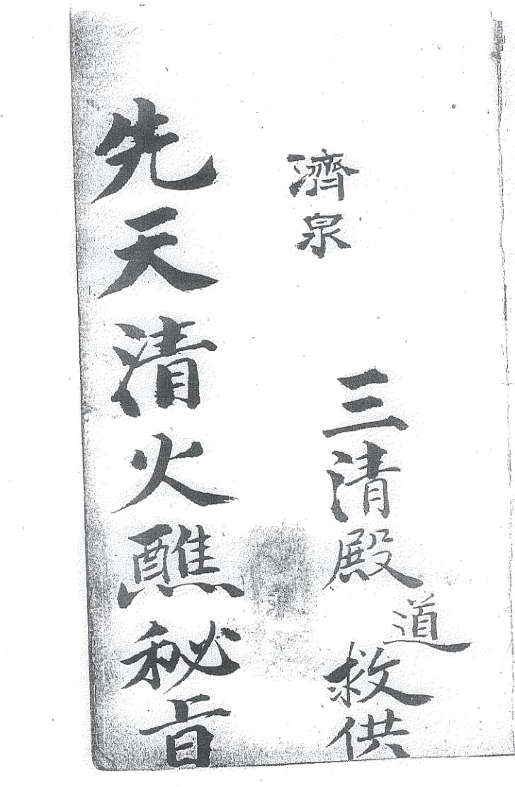 《先天清火蘸秘书》插图
