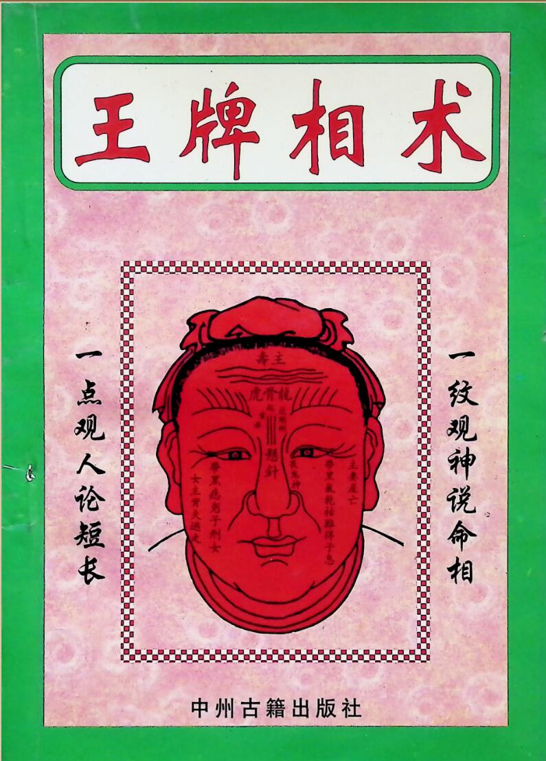 《王牌相术》插图