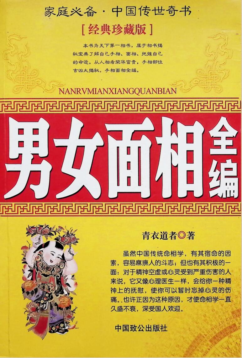 《男女面相全编》青衣道者插图