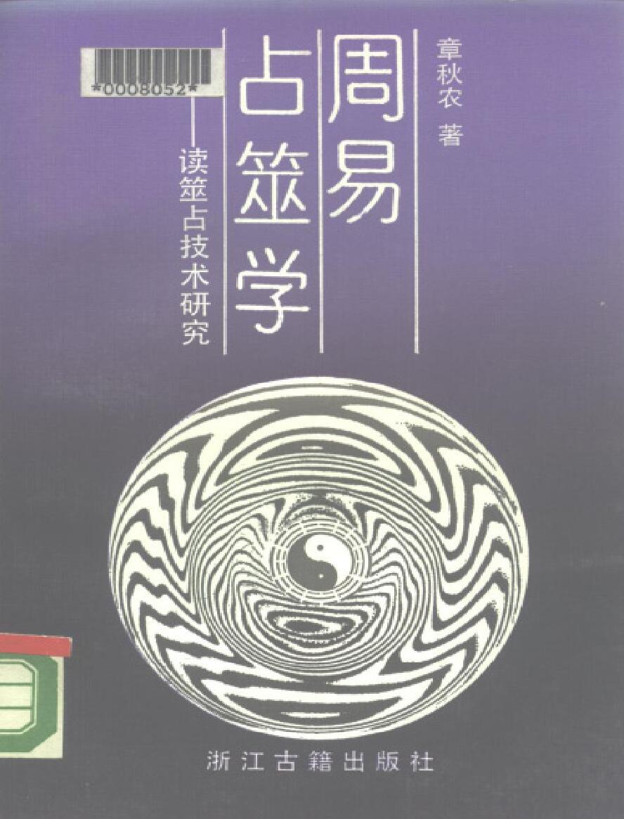 周易占筮学－读筮占技术研究插图