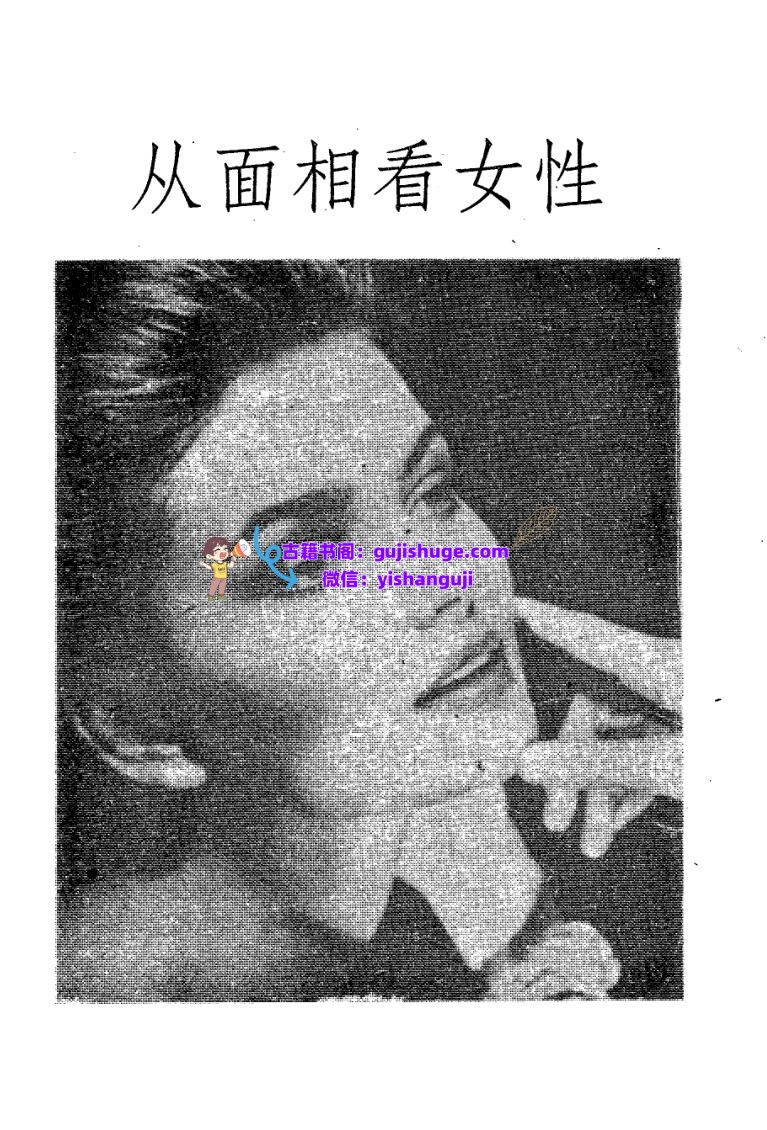 《从面相看女性》白云山人插图