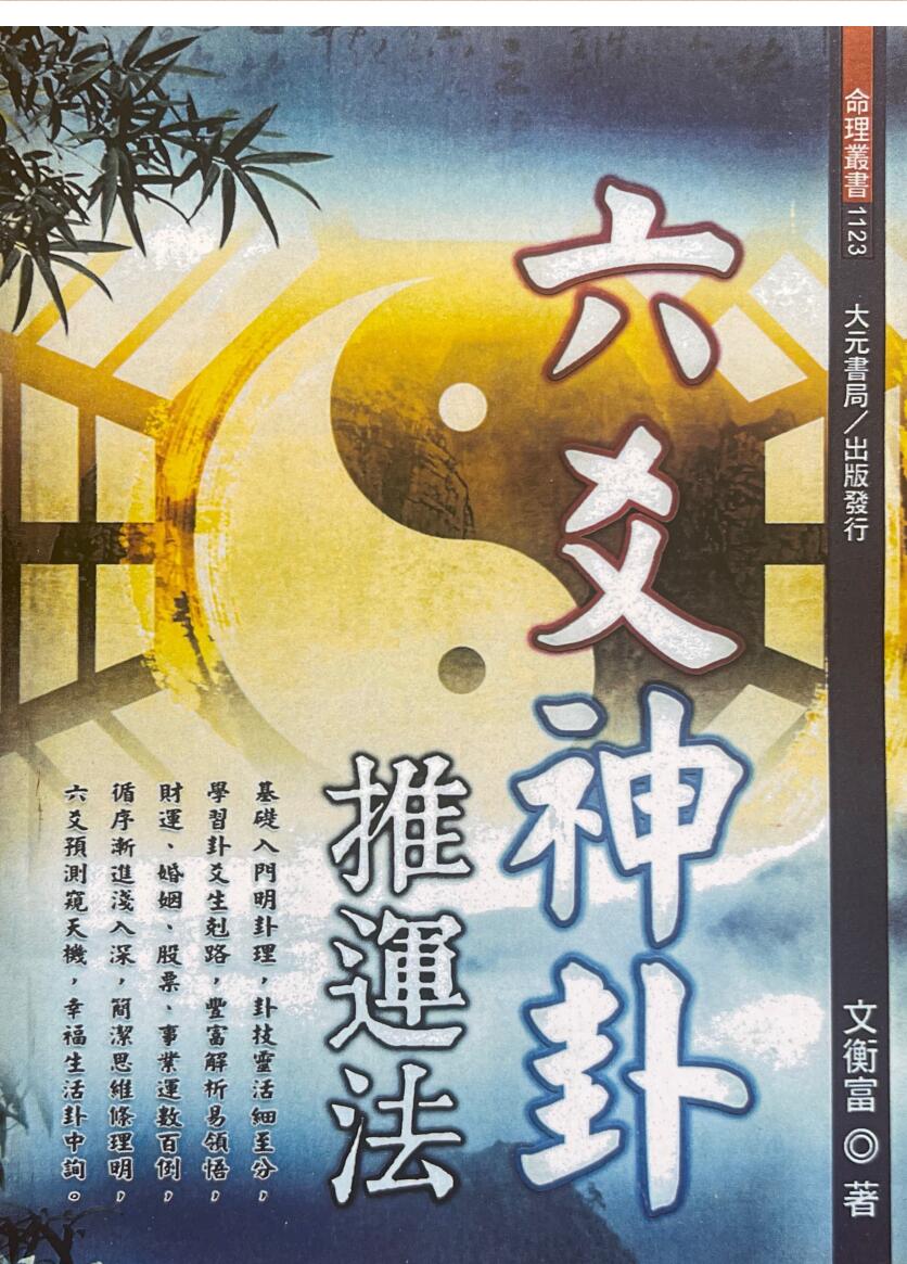 文衡富-《六爻神卦推运法》插图
