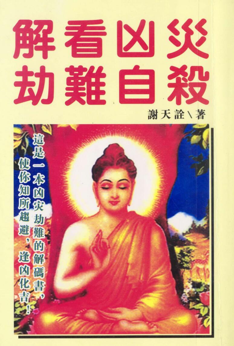 谢天诠《解看凶灾劫难自刹》插图