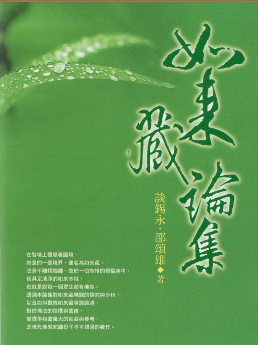 锡永《如来藏论集》插图