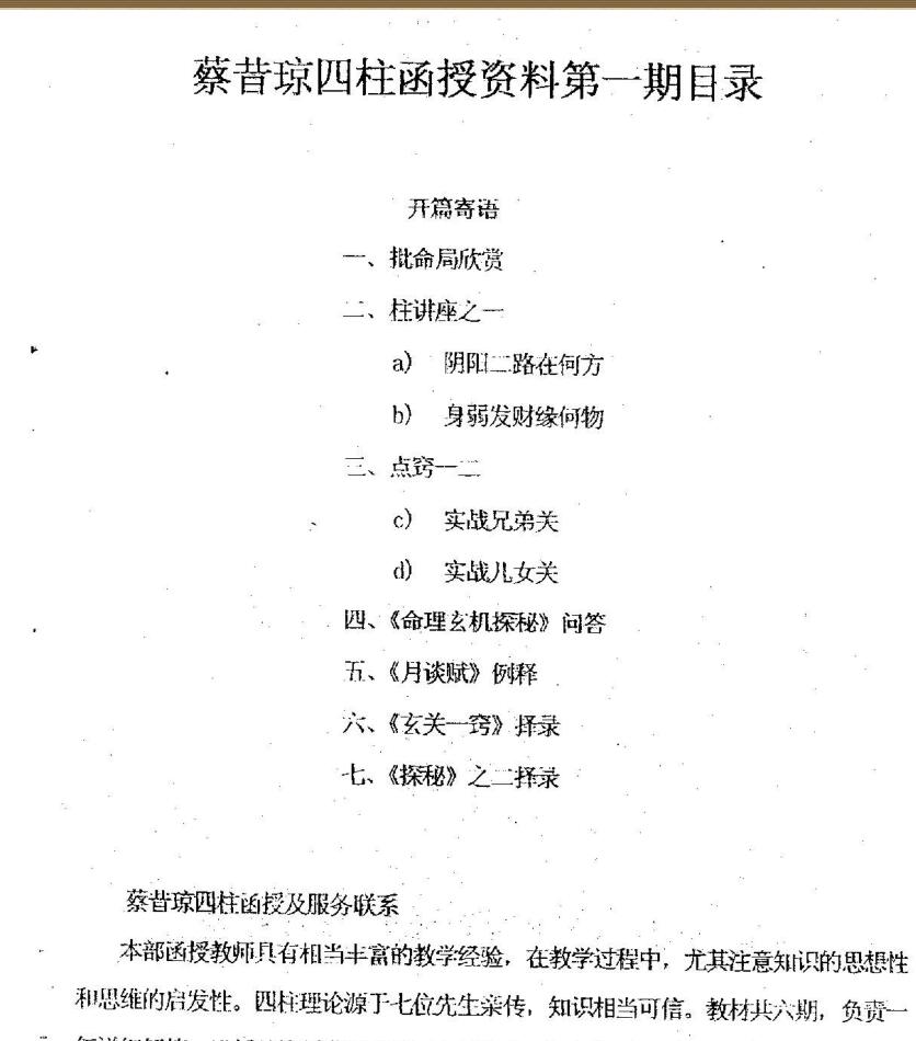 蔡昔琼《四柱八字函授资料》插图1