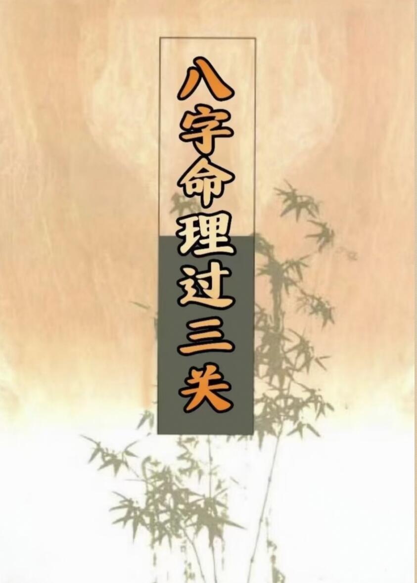 《八字命理过三关》插图