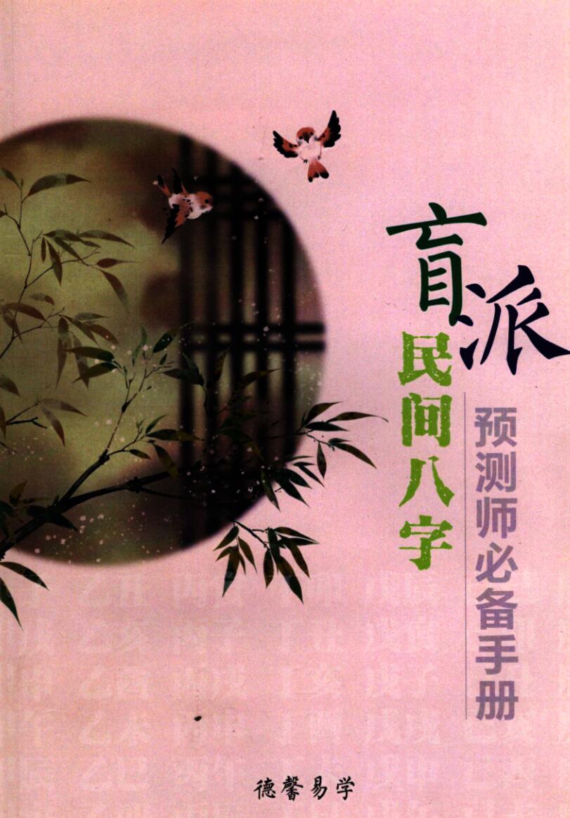 《盲派民间八字预测师必备手册》插图