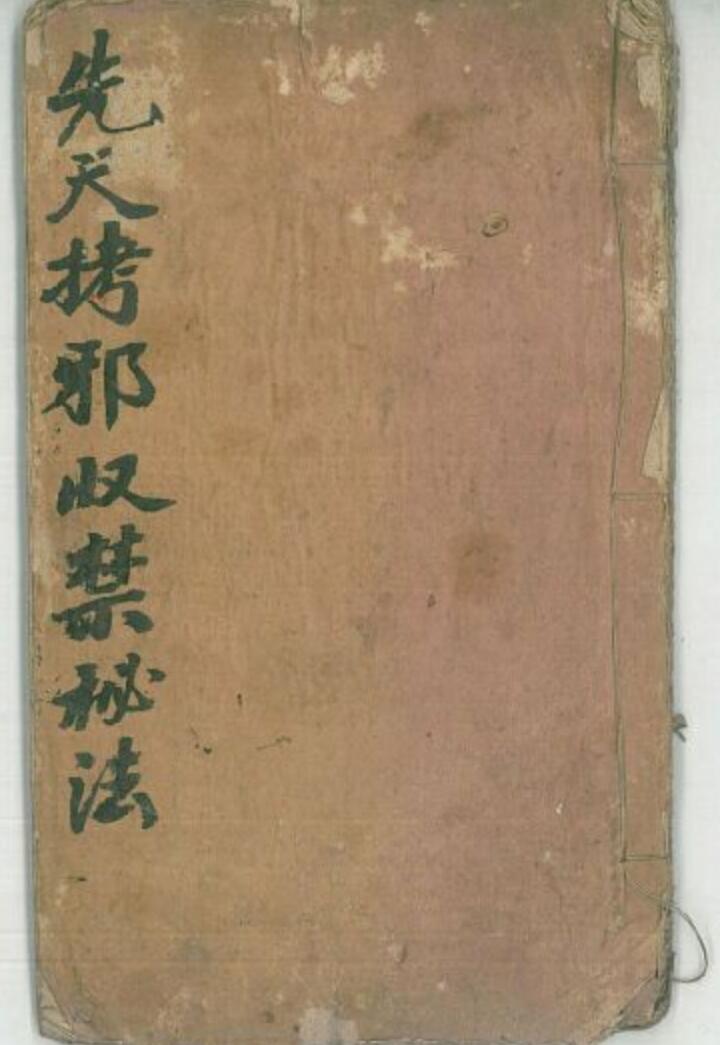 《先天拷邪收禁秘法》插图