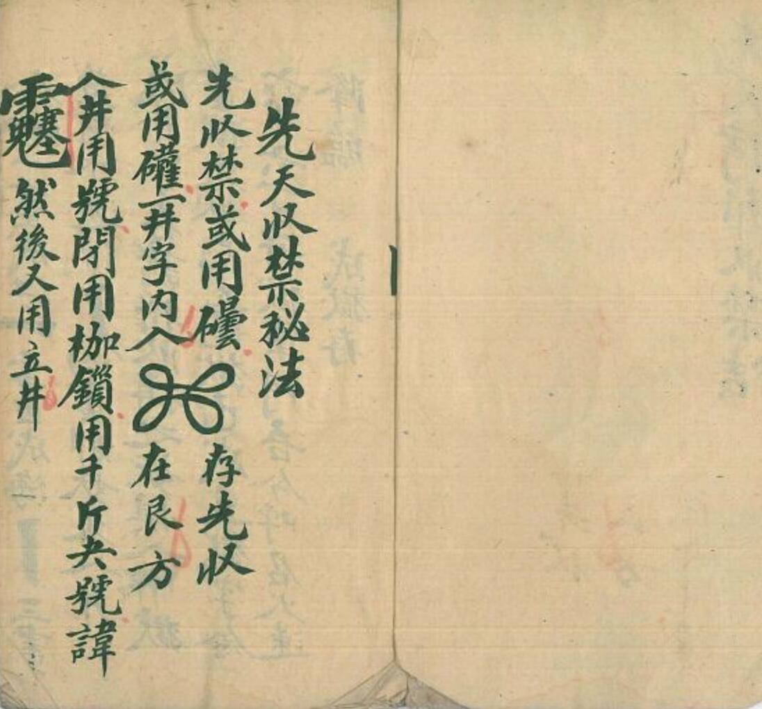 《先天拷邪收禁秘法》插图1