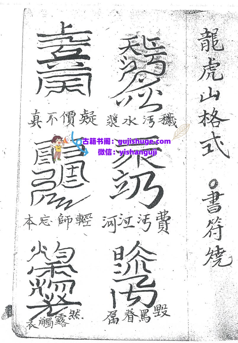 《龙虎山格式书符》插图