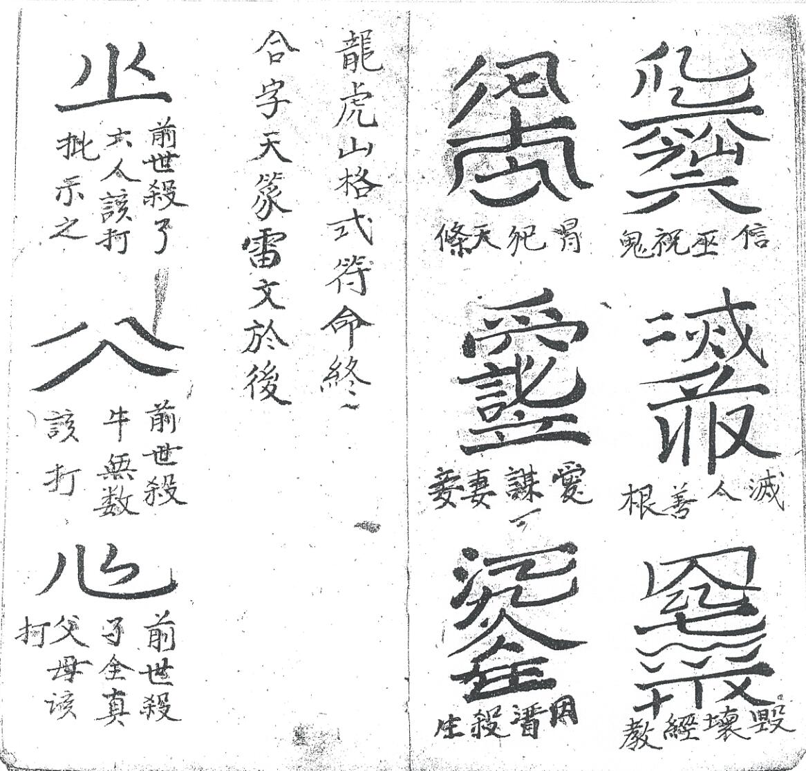 《龙虎山格式书符》插图3