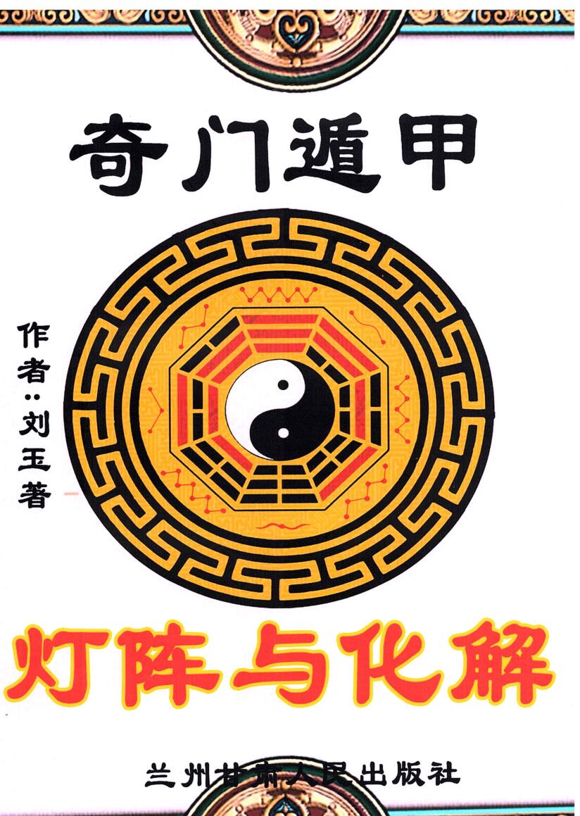 刘玉-《奇门遁甲灯阵与化解》插图