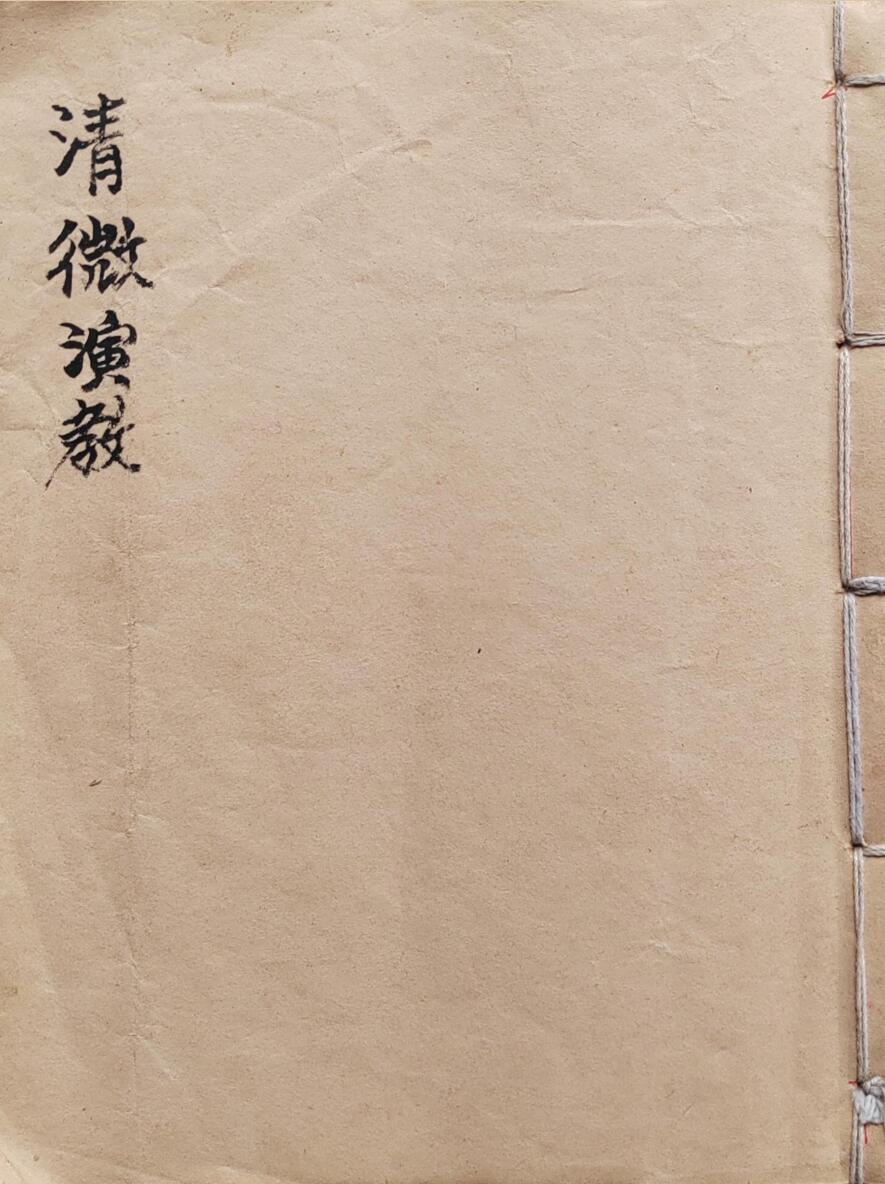 《清微演教》插图