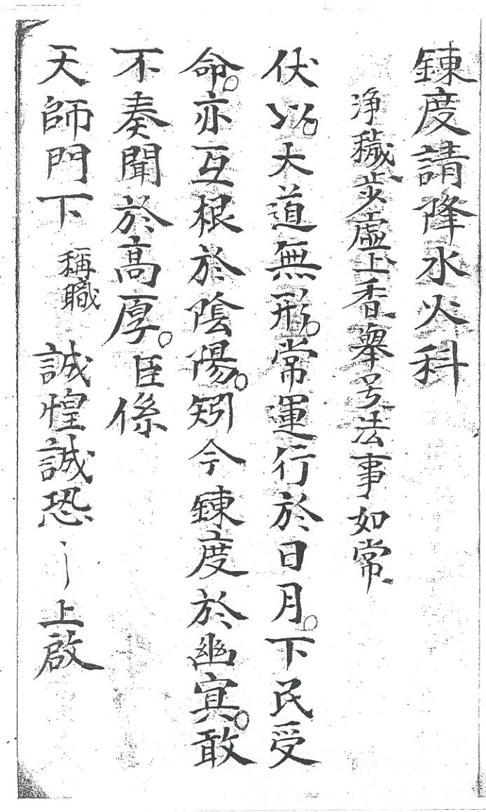 《炼度请降水火科》插图
