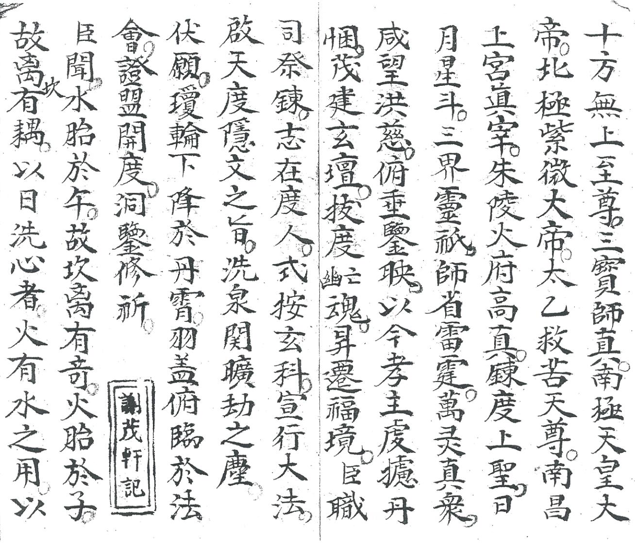 《炼度请降水火科》插图1