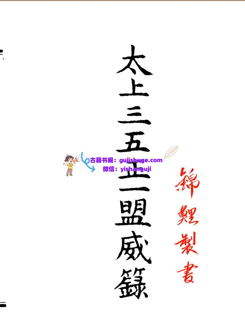 《太上三五正一盟威籙》插图
