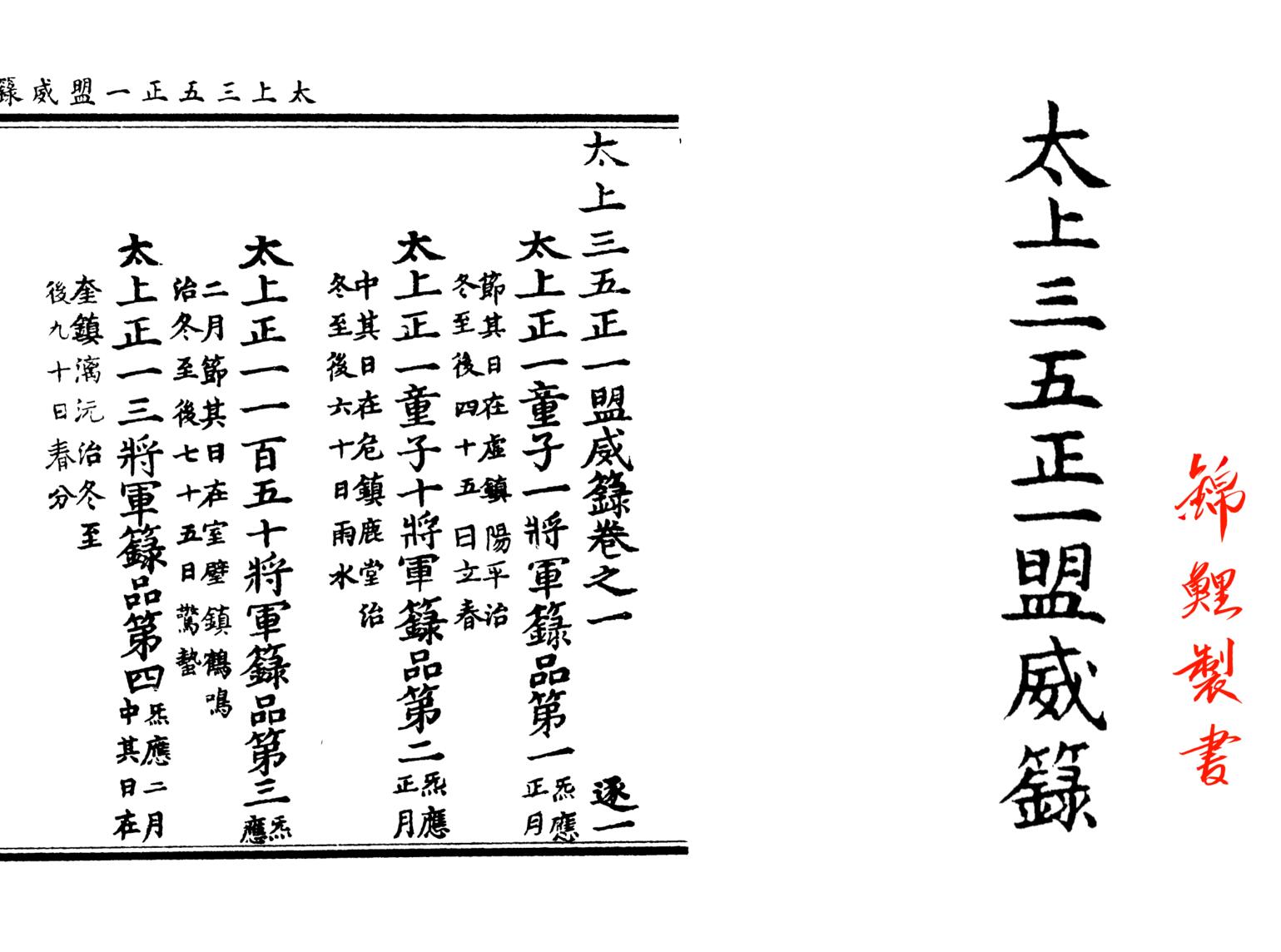 《太上三五正一盟威籙》插图1