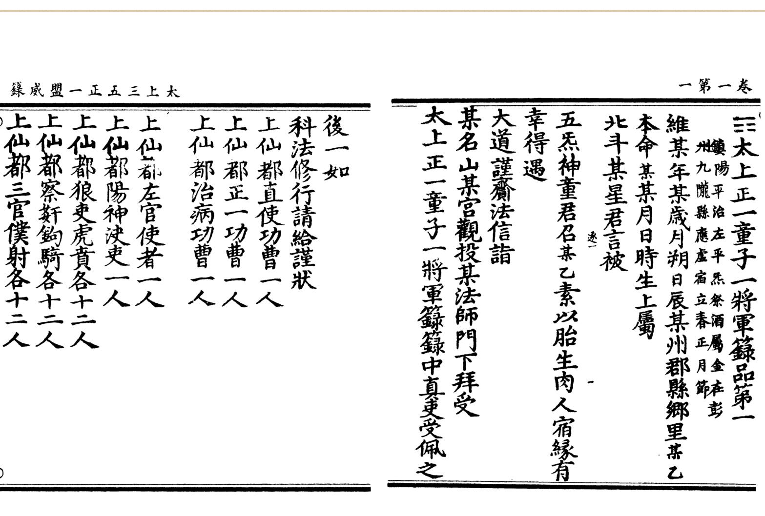 《太上三五正一盟威籙》插图2