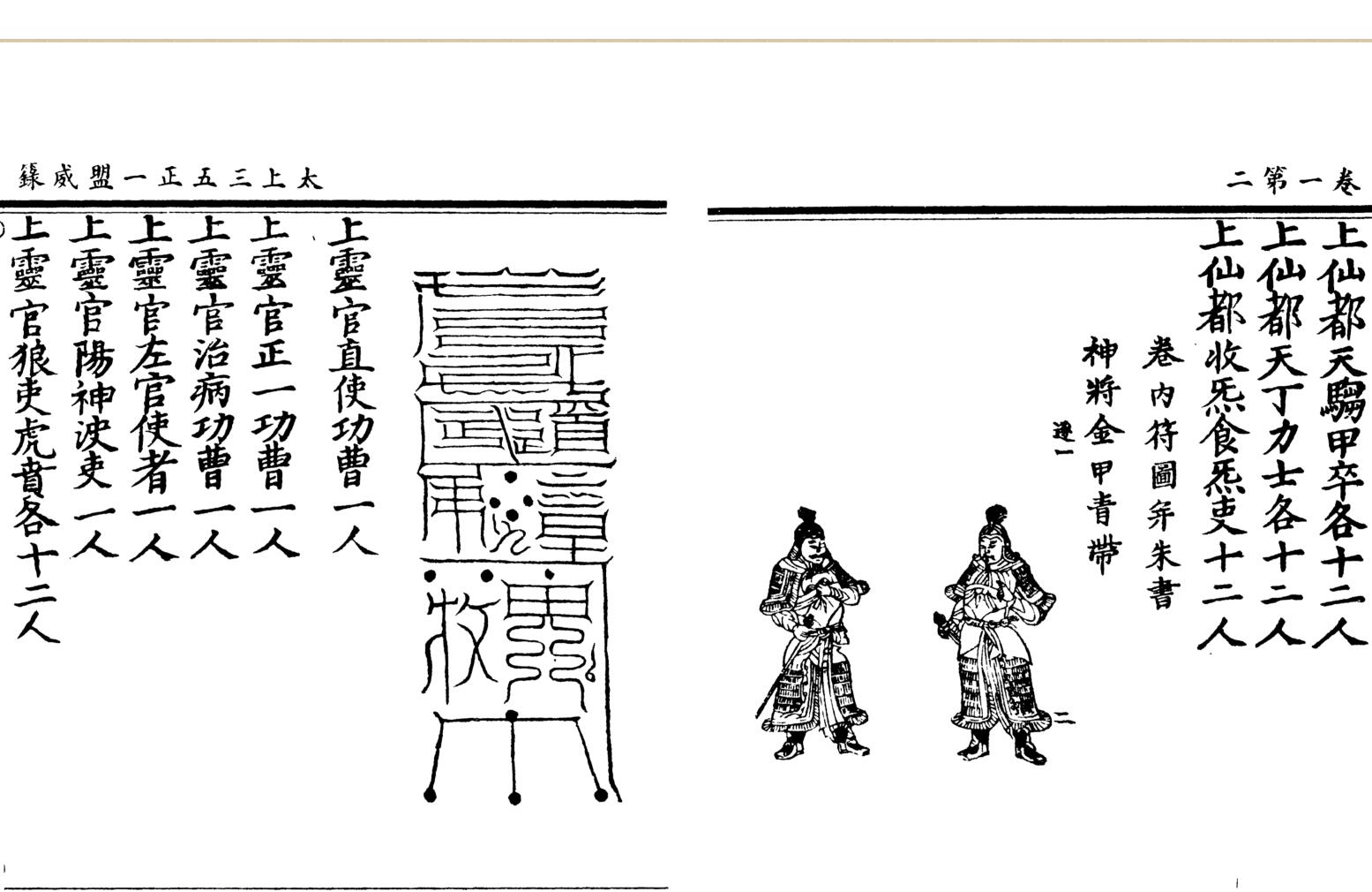 《太上三五正一盟威籙》插图3