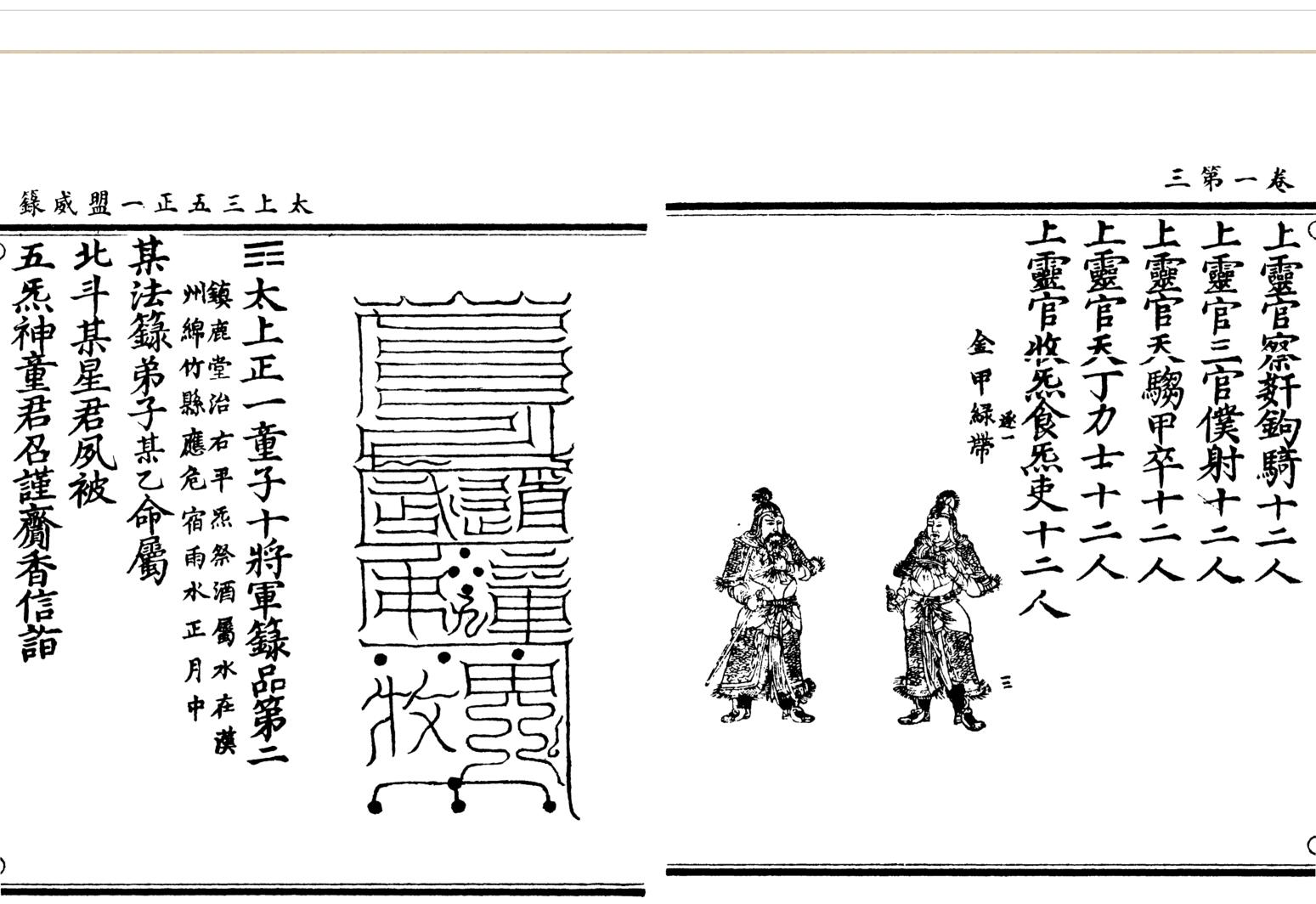 《太上三五正一盟威籙》插图4