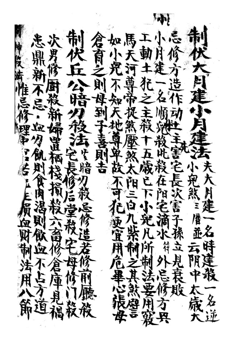 《六十日时家吉凶神煞》插图1