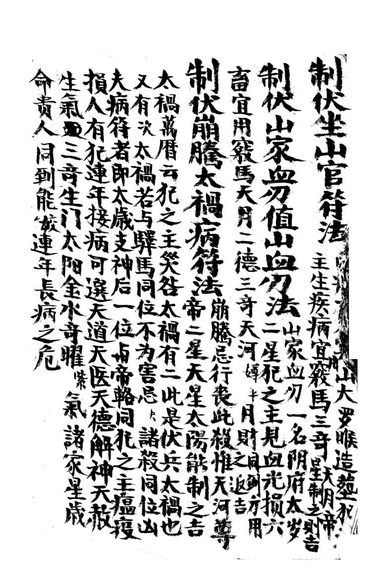 《六十日时家吉凶神煞》插图2