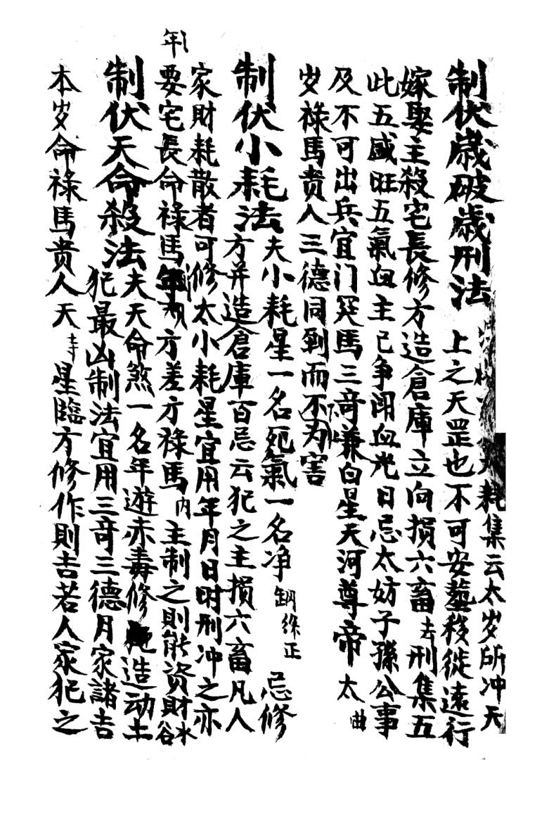 《六十日时家吉凶神煞》插图4
