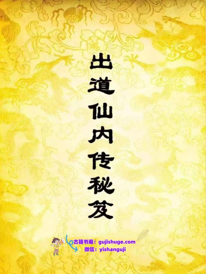 《出道仙内传秘》插图