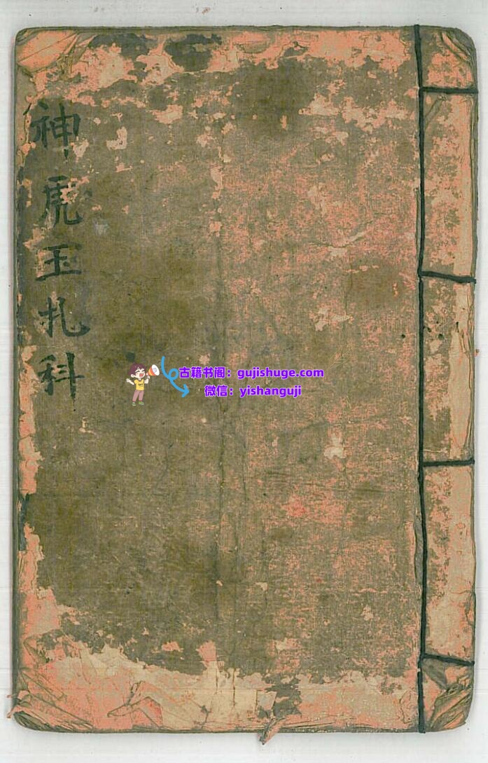 《神虎玉扎科》插图