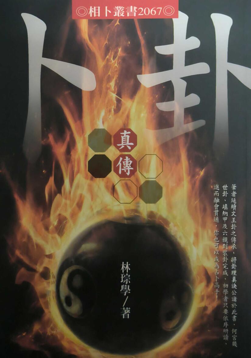林琮学《卜卦真传》插图
