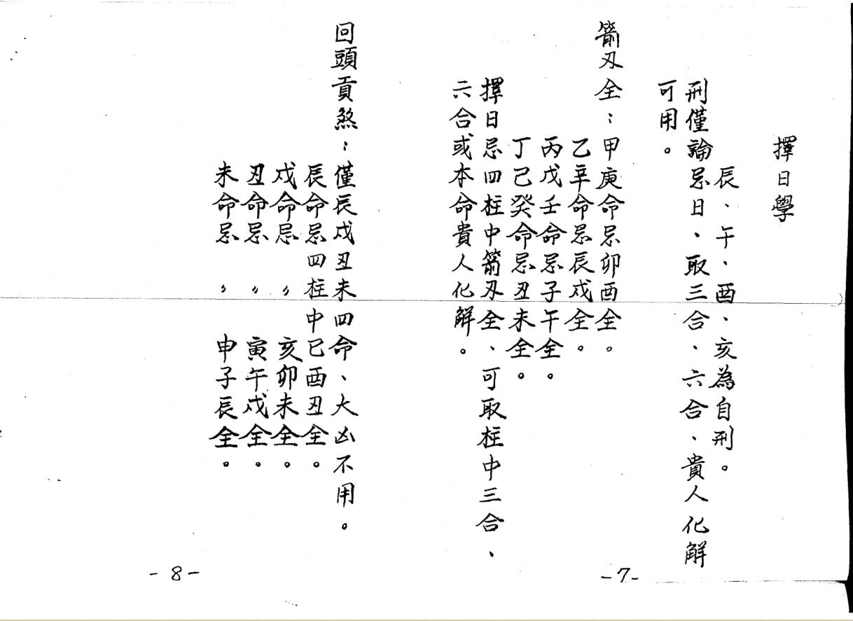 林琮学《择日职业班上下期讲义》插图3