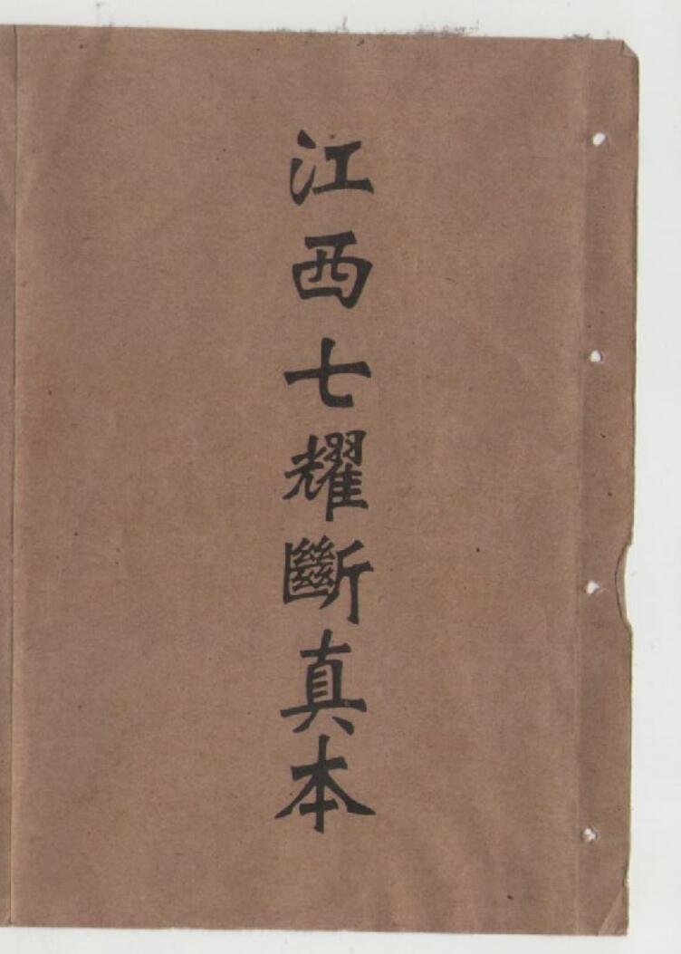 《江西七曜断真本》插图