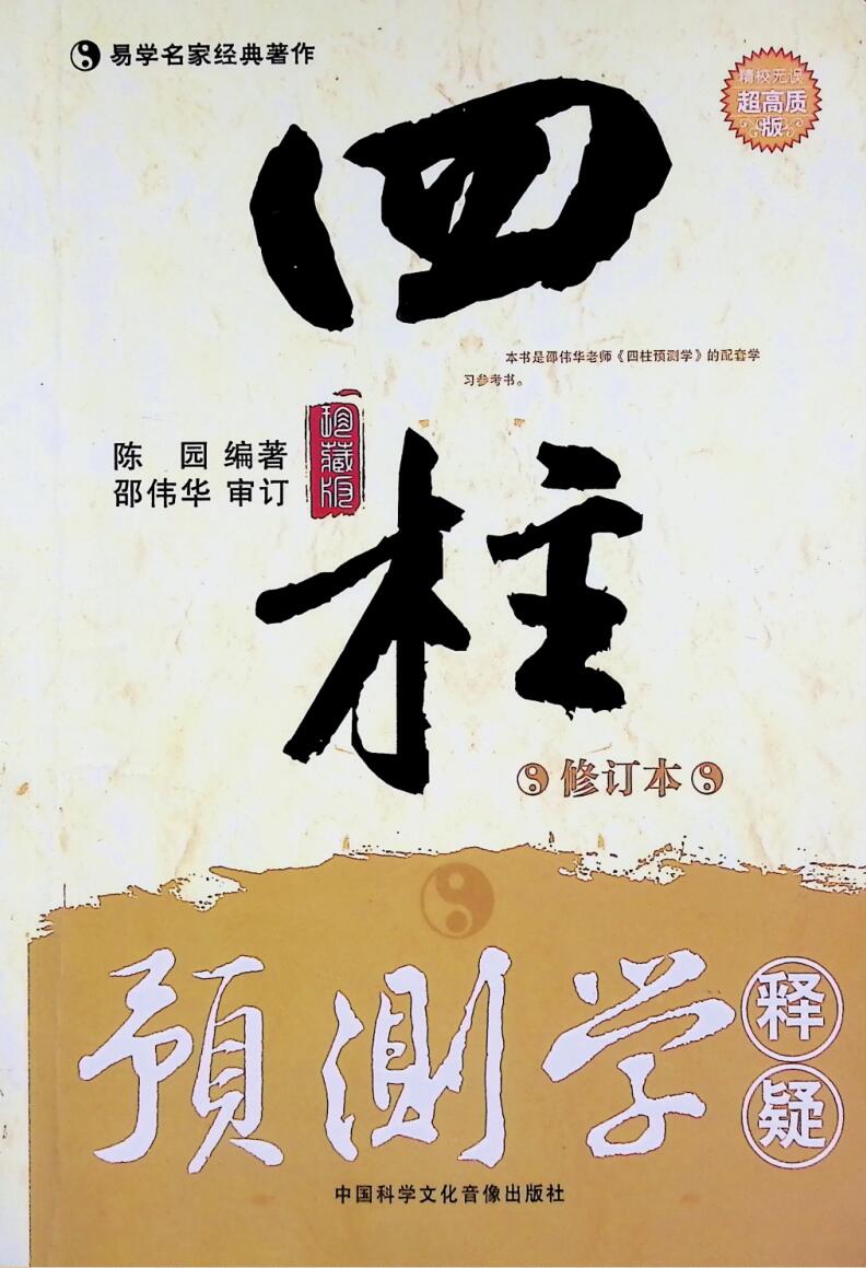 《四柱预测学释疑》插图