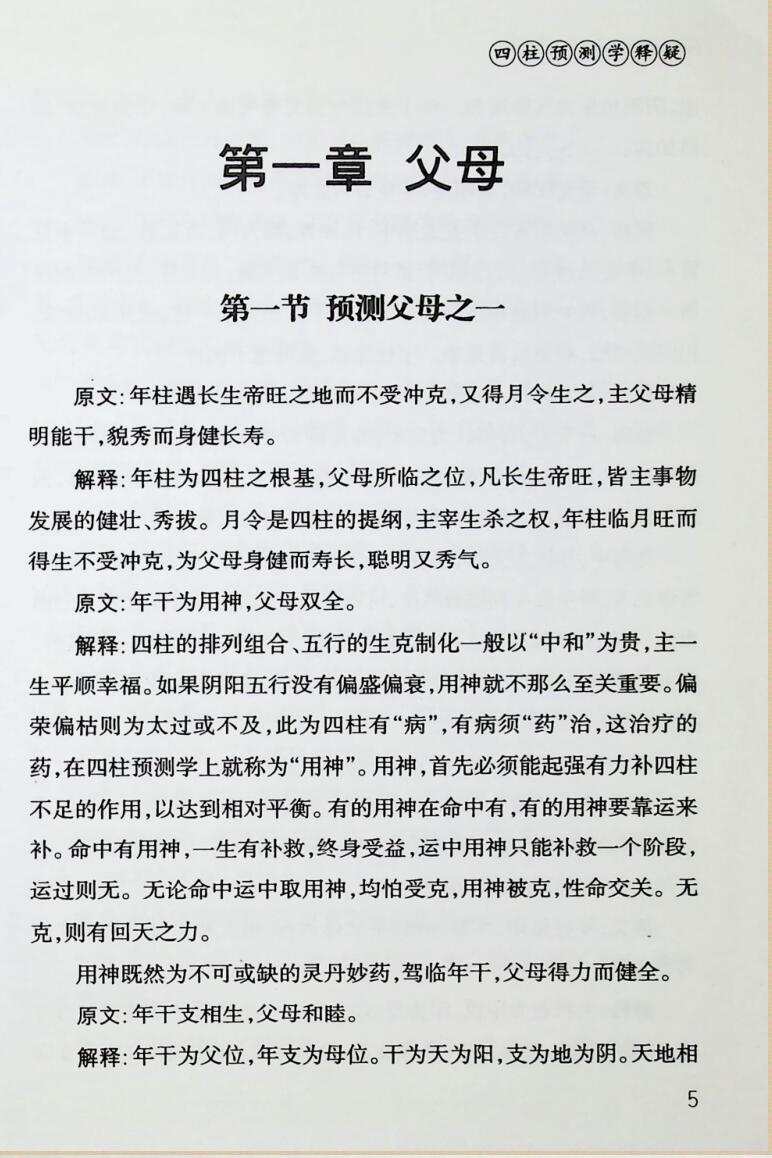 《四柱预测学释疑》插图3