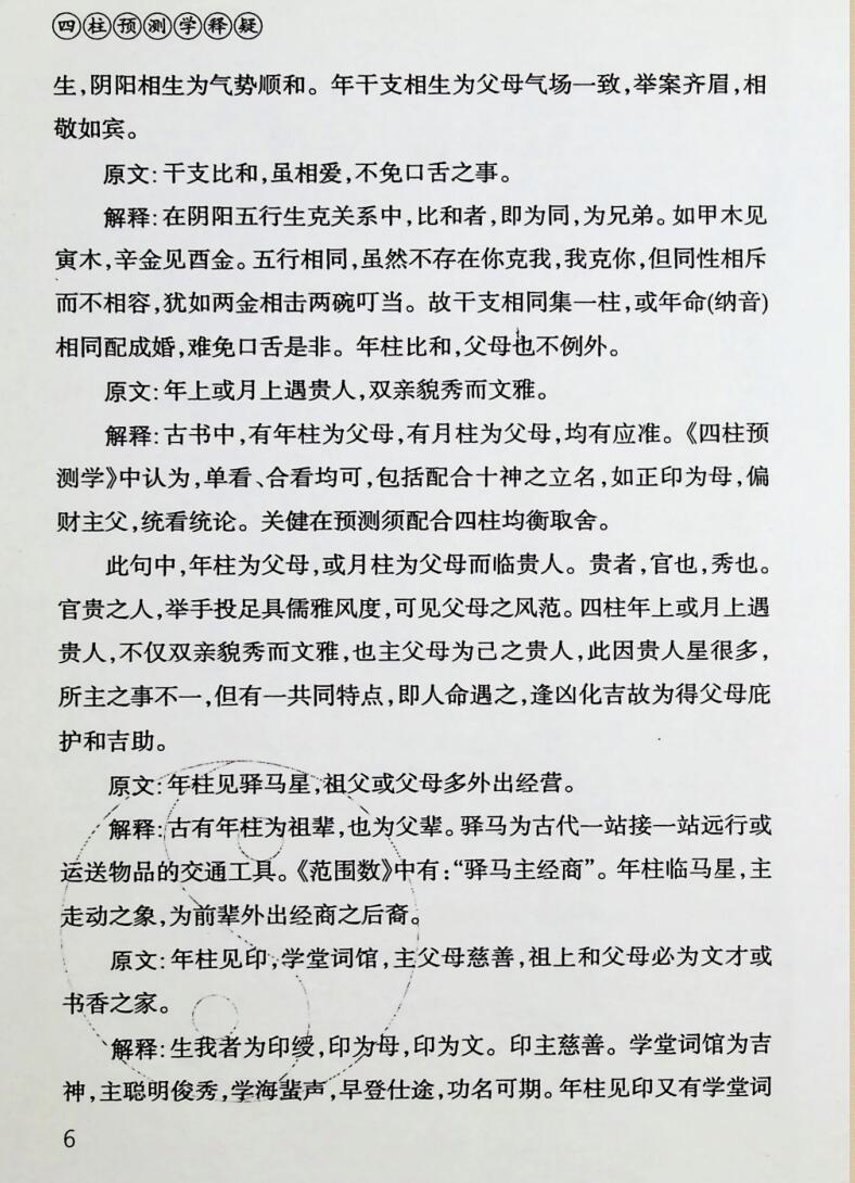 《四柱预测学释疑》插图4