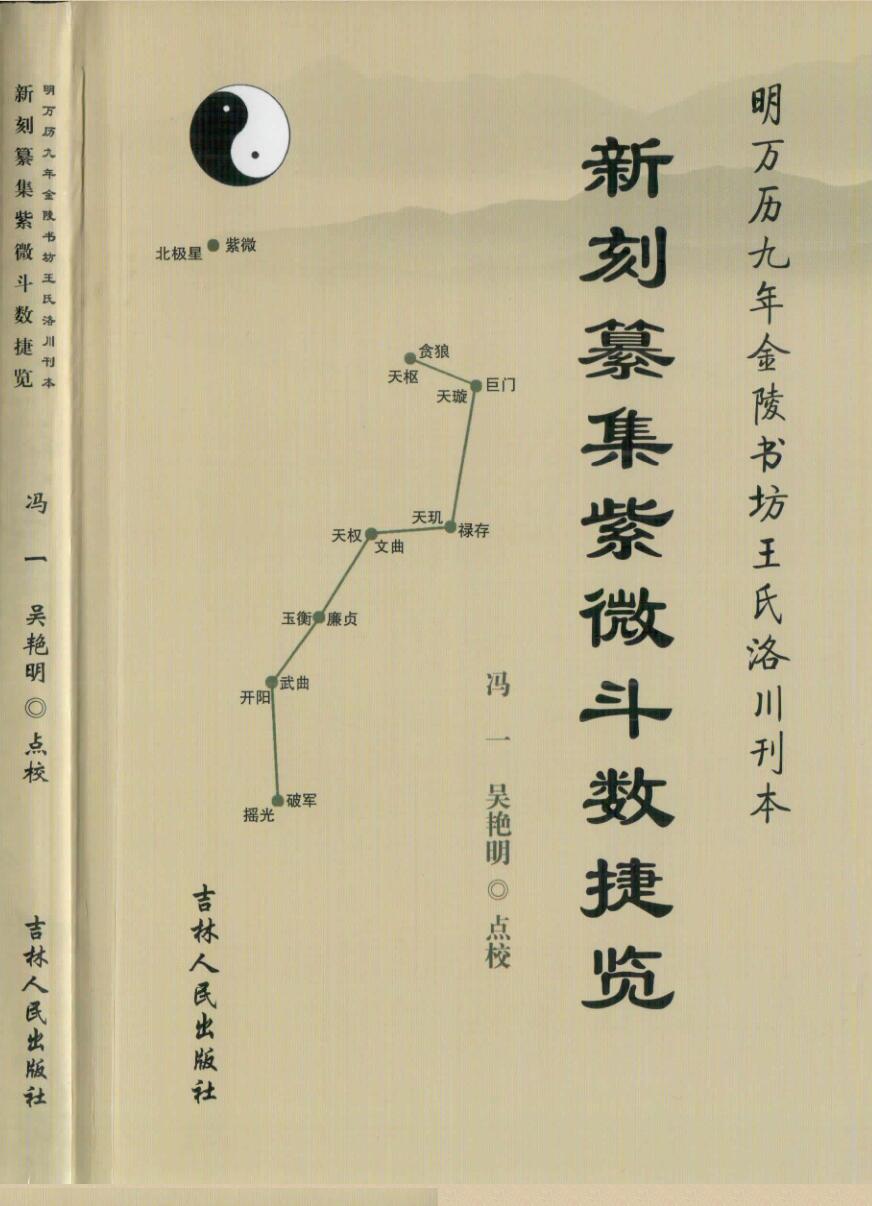 《 新刻纂集紫微斗数捷览》插图