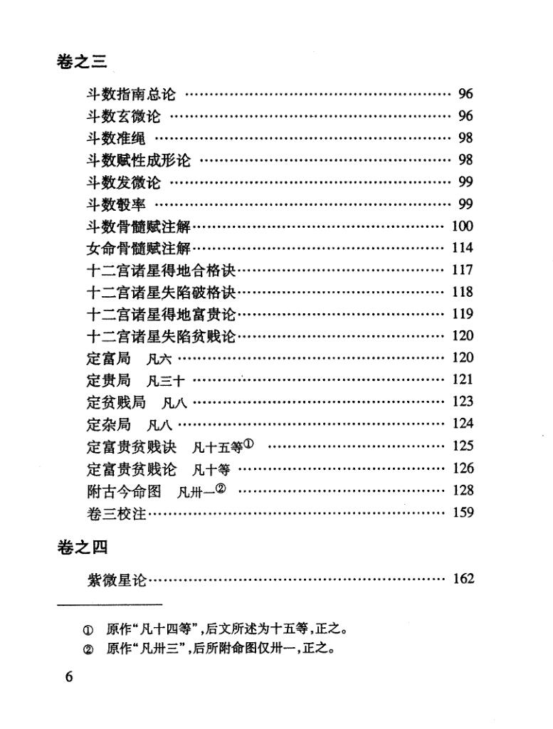 《 新刻纂集紫微斗数捷览》插图6