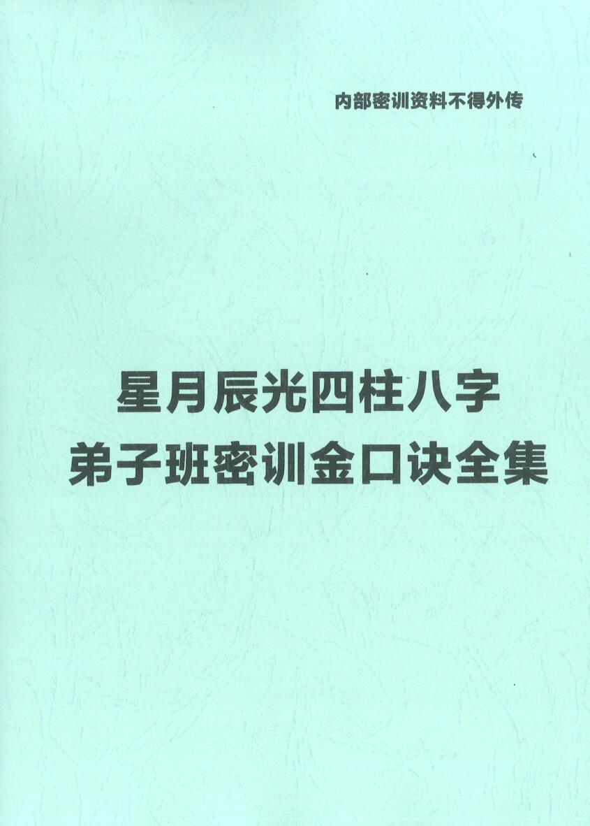 星月辰光四柱八字弟子班密训金口诀全集插图