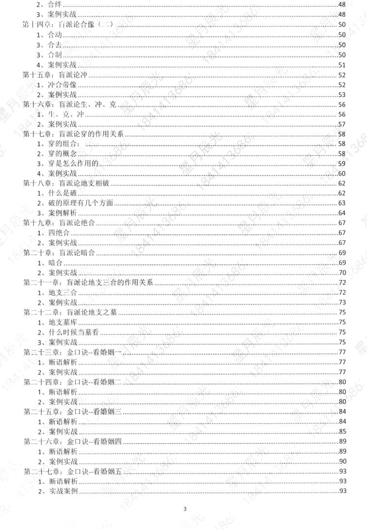 星月辰光四柱八字弟子班密训金口诀全集插图2