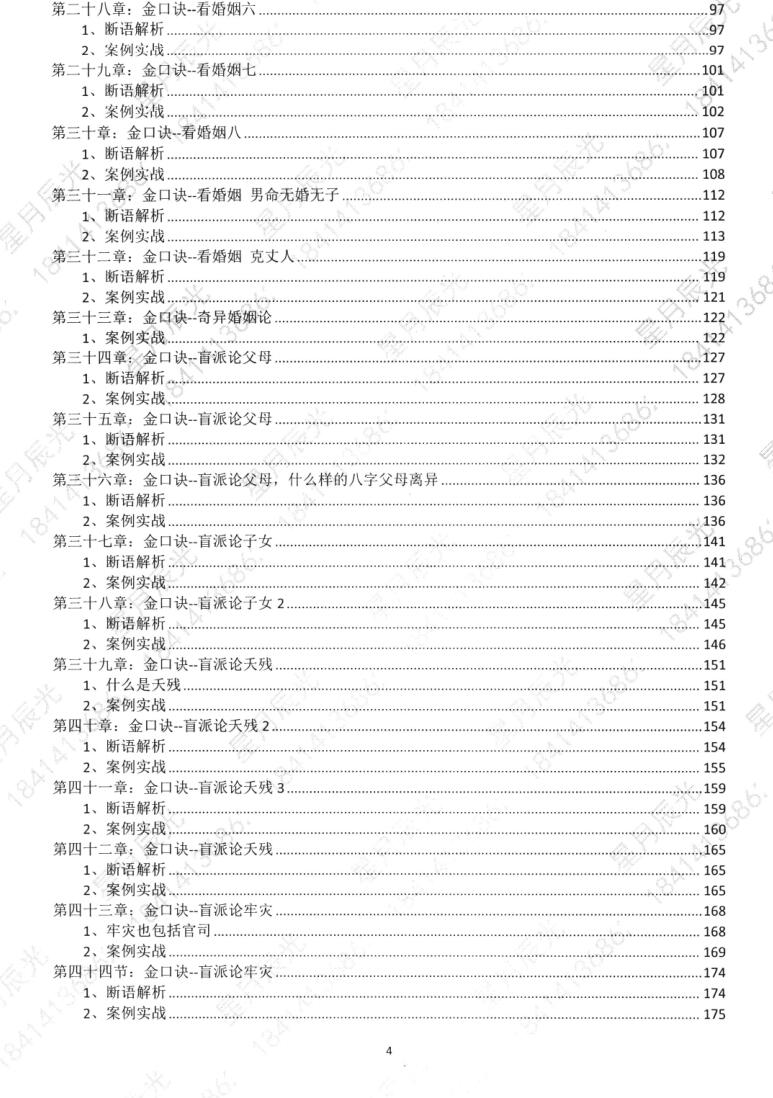 星月辰光四柱八字弟子班密训金口诀全集插图3