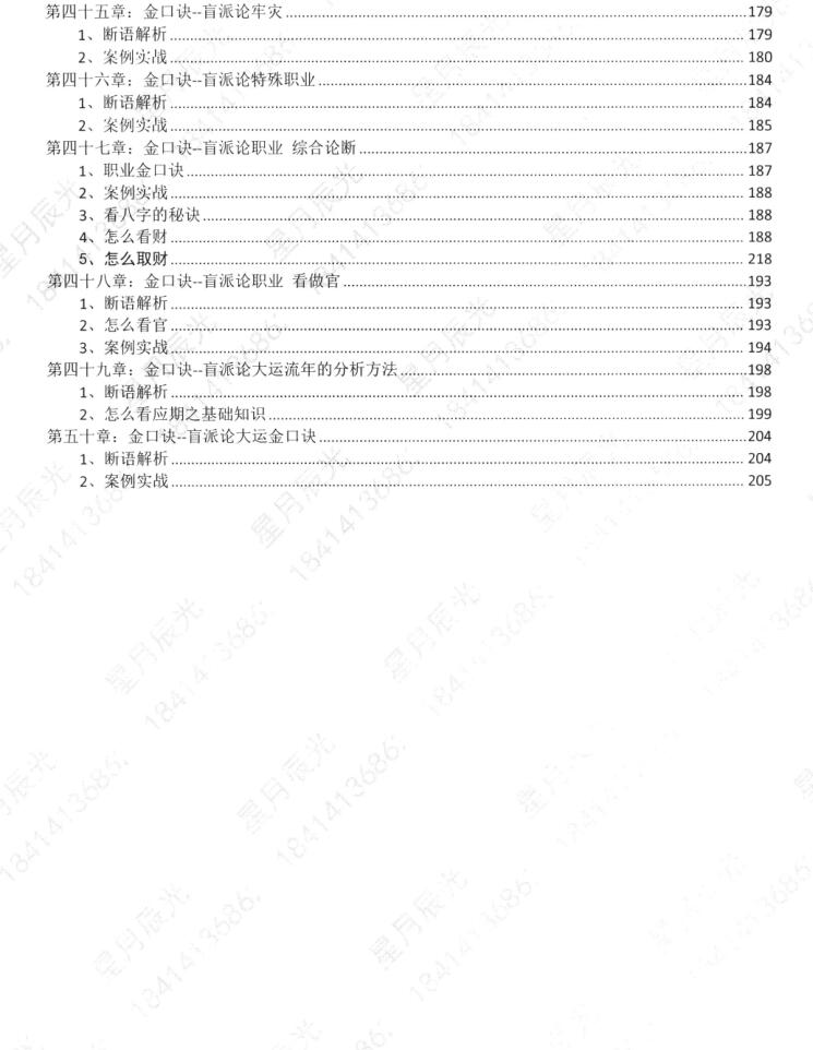 星月辰光四柱八字弟子班密训金口诀全集插图4
