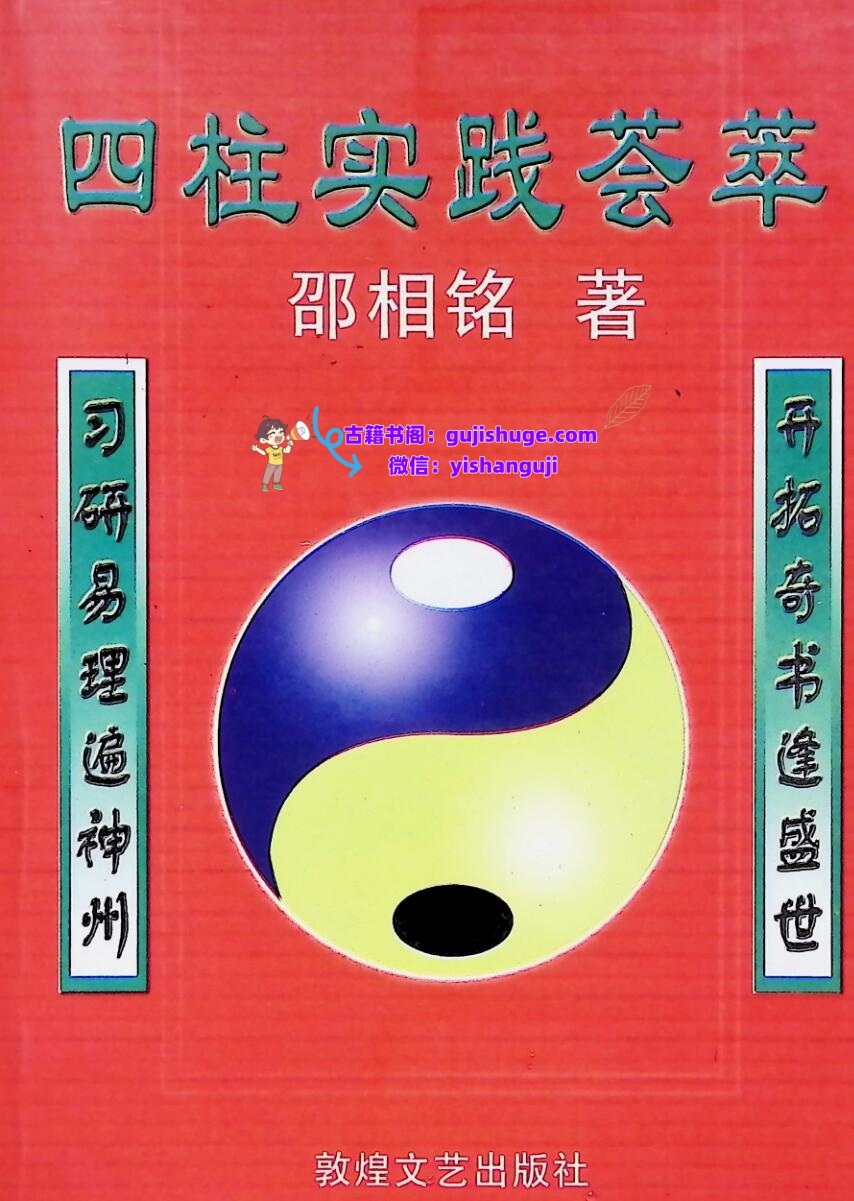 《四柱实践荟萃》邵相铭插图