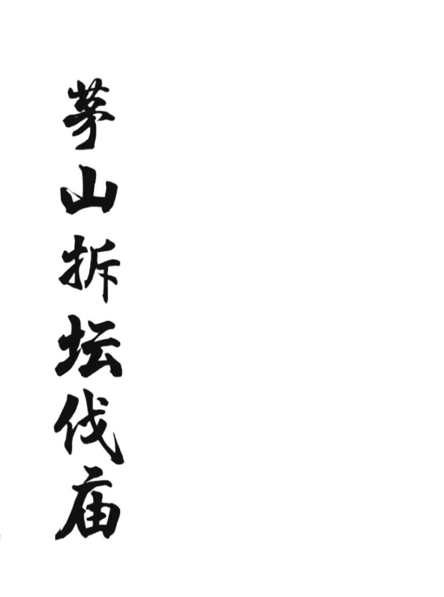 《茅山拆坛伐庙》插图