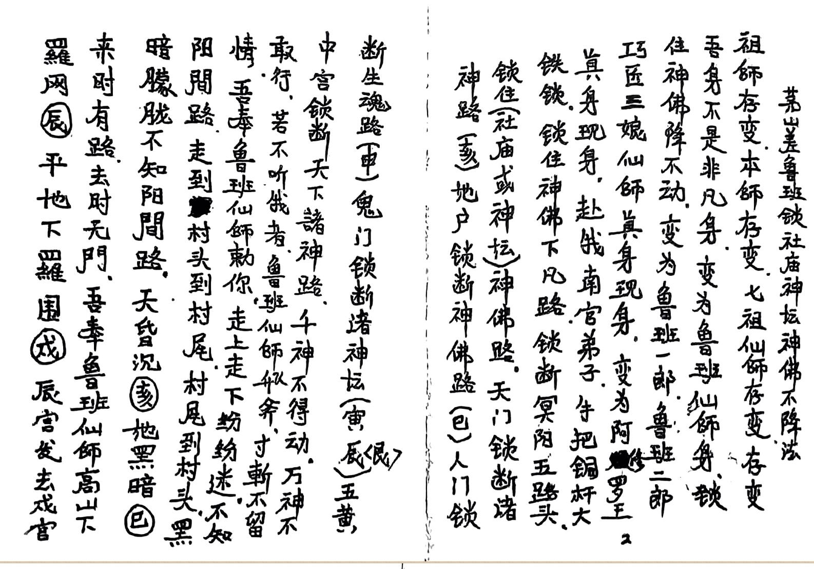 《茅山拆坛伐庙》插图2