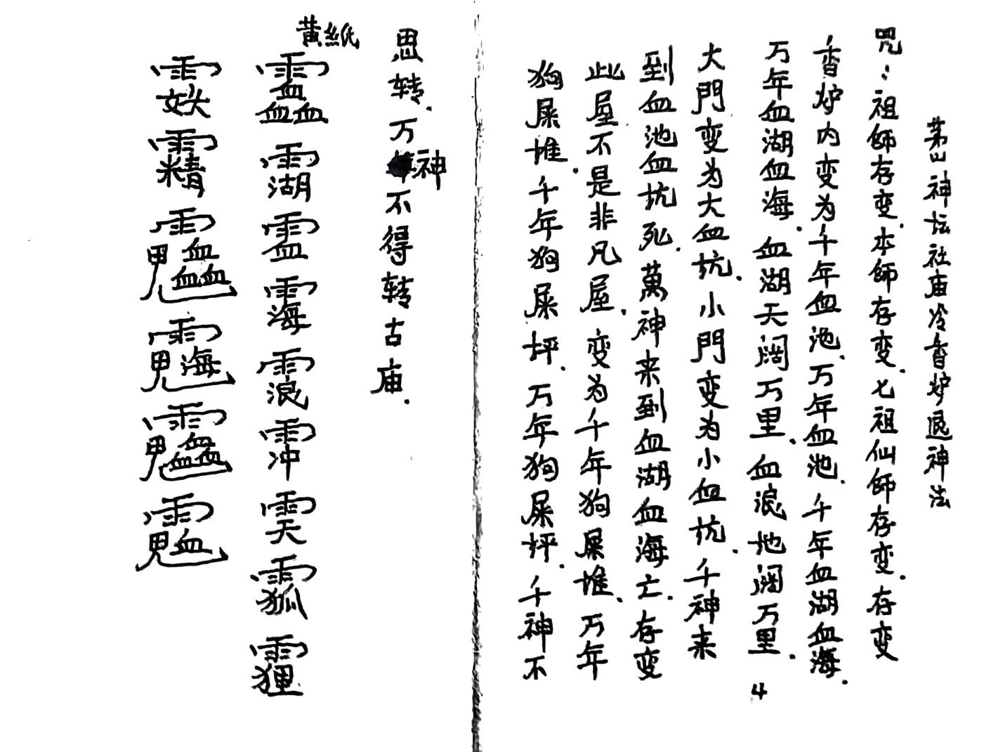 《茅山拆坛伐庙》插图4