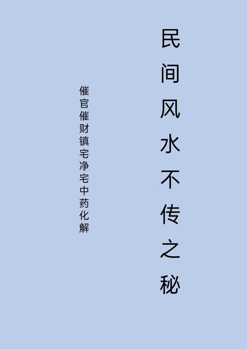 催官催财净宅中药化解、民间风水不传之秘插图