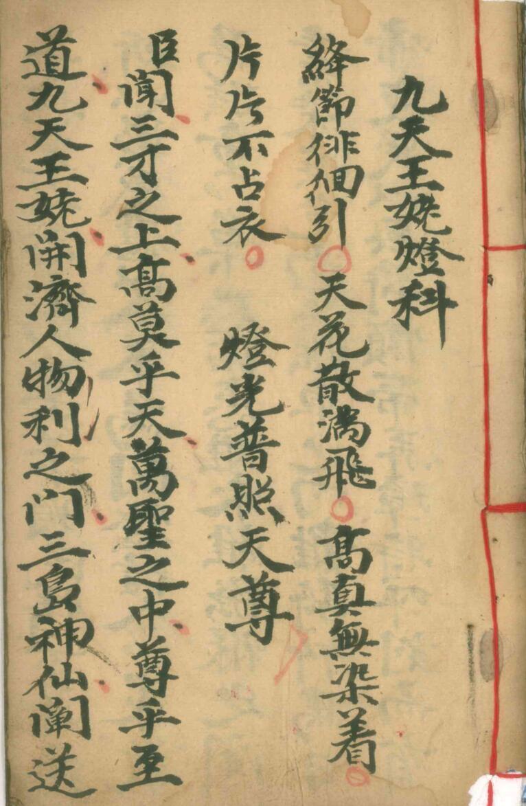 《九天王姥灯科》插图